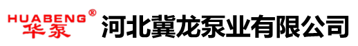 河北冀龍泵業(yè)有限公司